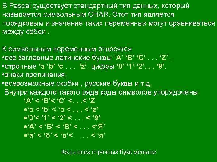 В Pascal существует стандартный тип данных, который называется символьным CHAR. Этот тип является порядковым