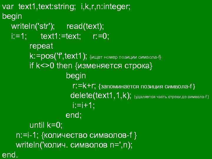 var text 1, text: string; i, k, r, n: integer; begin writeln('str'); read(text); i: