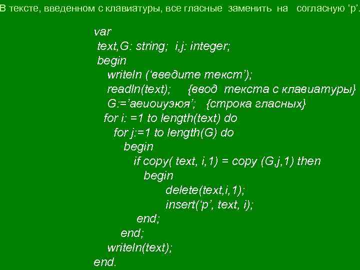 В тексте, введенном с клавиатуры, все гласные заменить на согласную ‘p’. var text, G: