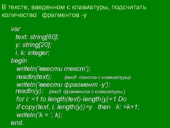 В тексте, введенном с клавиатуры, подсчитать количество фрагментов -y var text: string[60]; y: string[20];