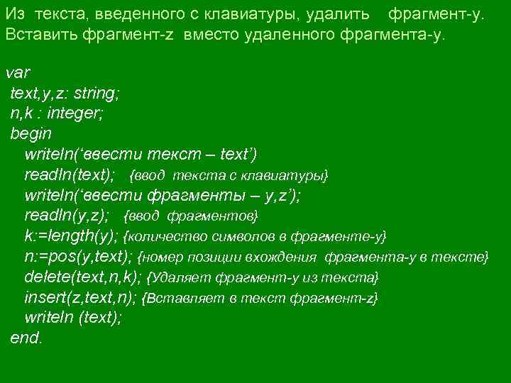 Из текста, введенного с клавиатуры, удалить фрагмент-y. Вставить фрагмент-z вместо удаленного фрагмента-y. var text,