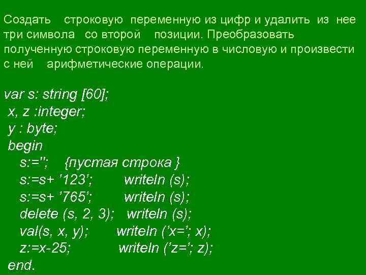 Создать строковую переменную из цифр и удалить из нее три символа со второй позиции.