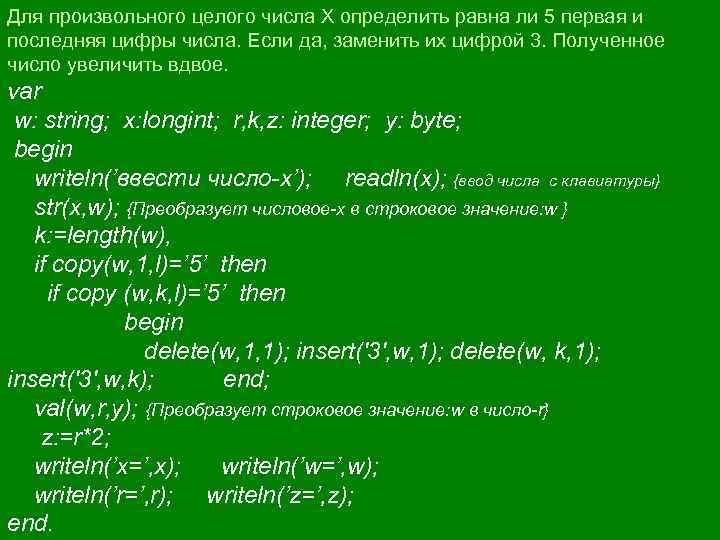 Для произвольного целого числа X определить равна ли 5 первая и последняя цифры числа.