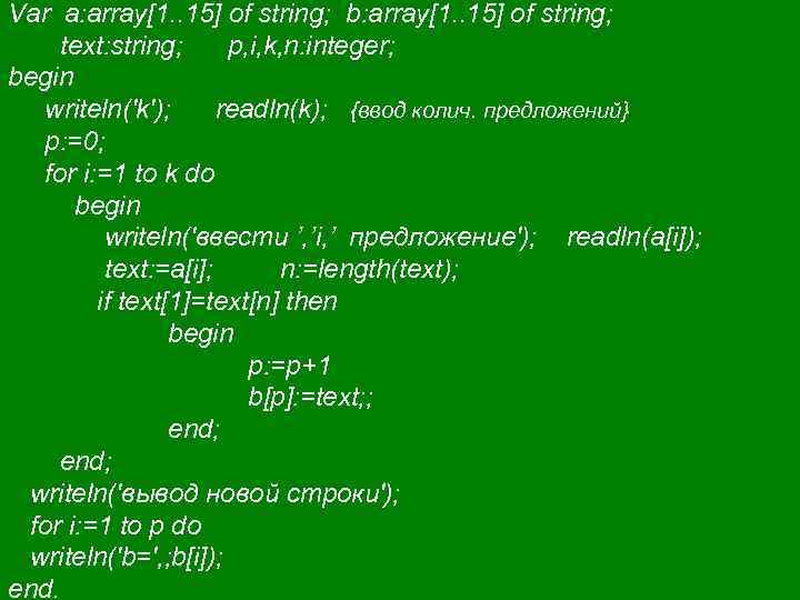 Var a: array[1. . 15] of string; b: array[1. . 15] of string; text: