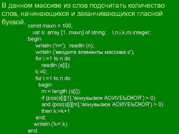 В данном массиве из слов подсчитать количество слов, начинающихся и заканчивающихся гласной буквой. const