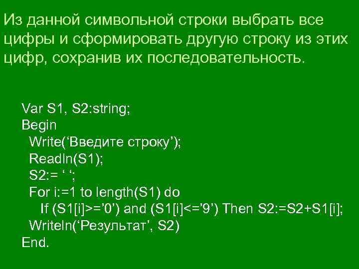 Из данной символьной строки выбрать все цифры и сформировать другую строку из этих цифр,