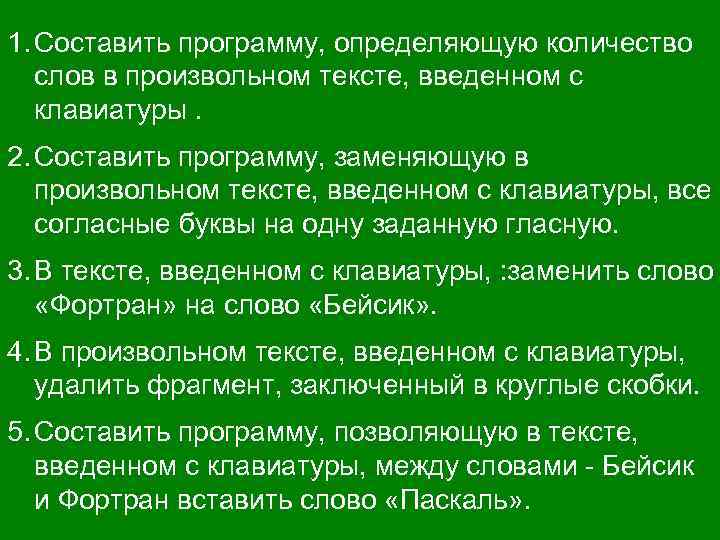 1. Составить программу, определяющую количество слов в произвольном тексте, введенном с клавиатуры. 2. Составить