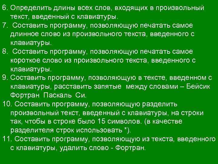 6. Определить длины всех слов, входящих в произвольный текст, введенный с клавиатуры. 7. Составить