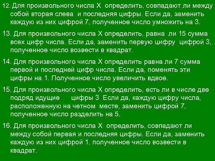 12. Для произвольного числа X определить, совпадают ли между собой вторая слева и последняя