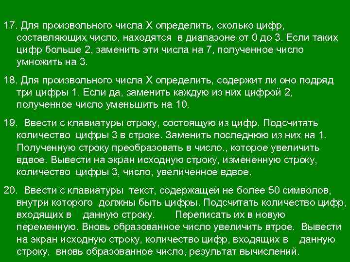 17. Для произвольного числа Х определить, сколько цифр, составляющих число, находятся в диапазоне от