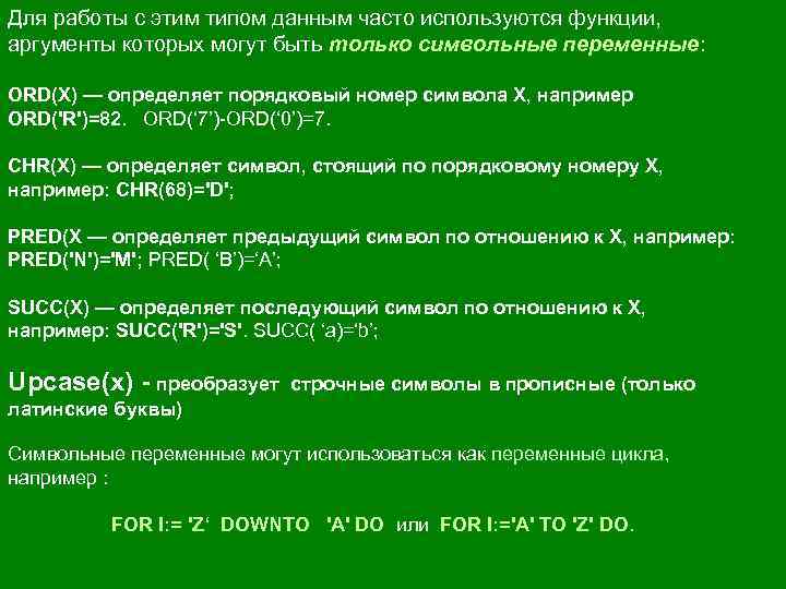 Для работы с этим типом данным часто используются функции, аргументы которых могут быть только