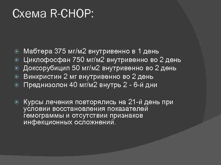 Схема R-CHOP: Мабтера 375 мг/м 2 внутривенно в 1 день Циклофосфан 750 мг/м 2