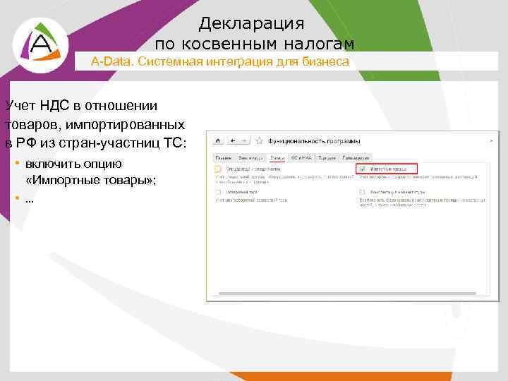 Декларация по косвенным налогам A-Data. Системная интеграция для бизнеса Учет НДС в отношении товаров,