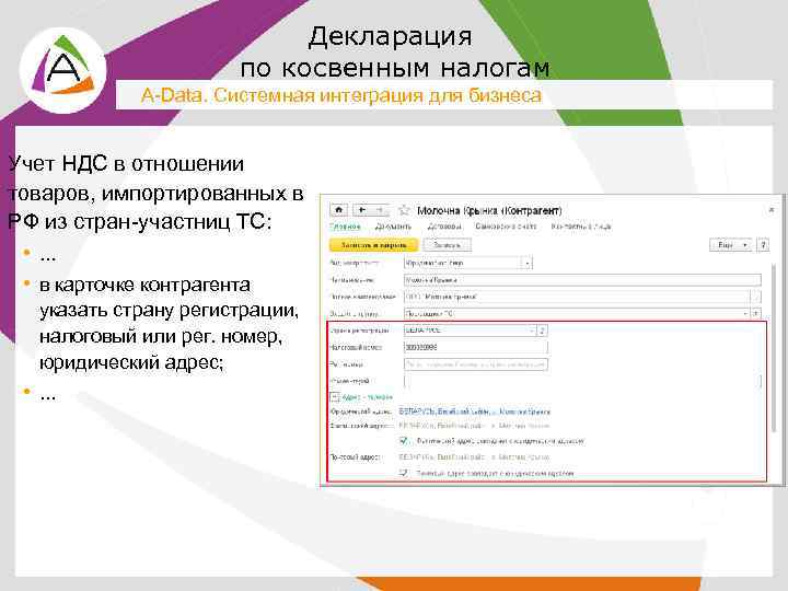 Декларация по косвенным налогам A-Data. Системная интеграция для бизнеса Учет НДС в отношении товаров,
