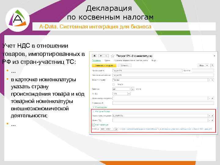 Декларация по косвенным налогам A-Data. Системная интеграция для бизнеса Учет НДС в отношении товаров,