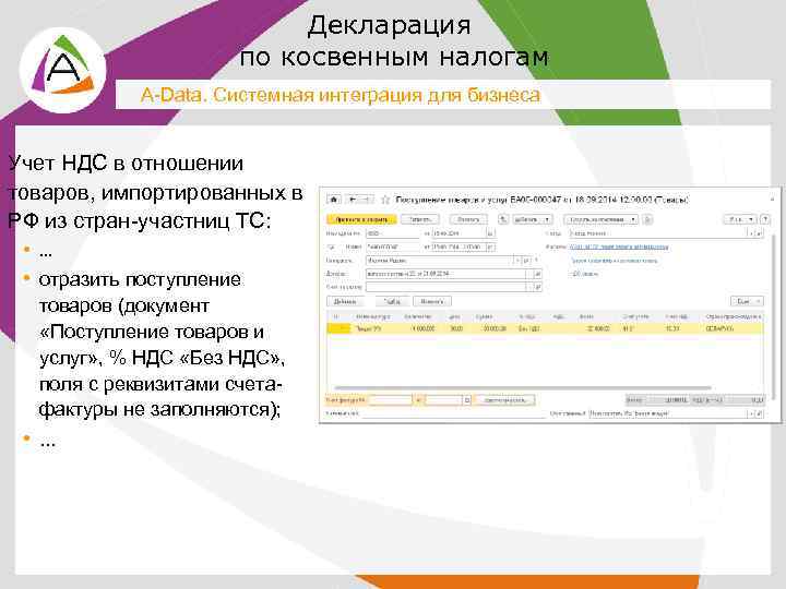 Декларация по косвенным налогам A-Data. Системная интеграция для бизнеса Учет НДС в отношении товаров,