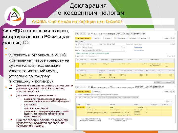 Декларация по косвенным налогам A-Data. Системная интеграция для бизнеса Учет НДС в отношении товаров,