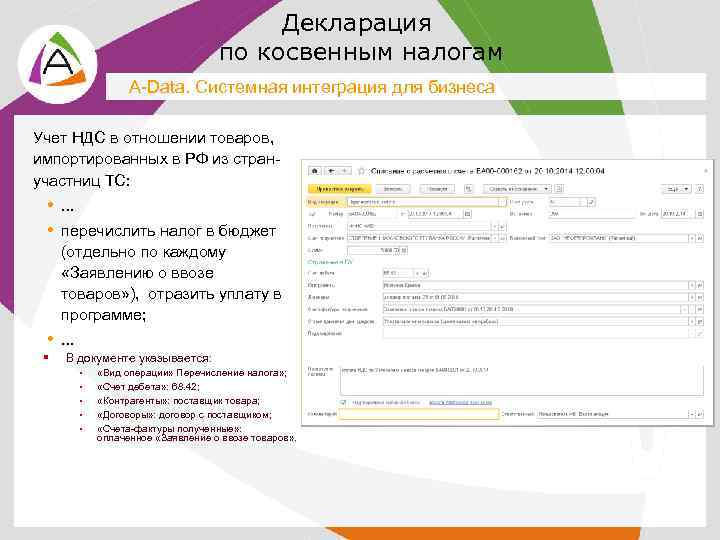 Декларация по косвенным налогам A-Data. Системная интеграция для бизнеса Учет НДС в отношении товаров,