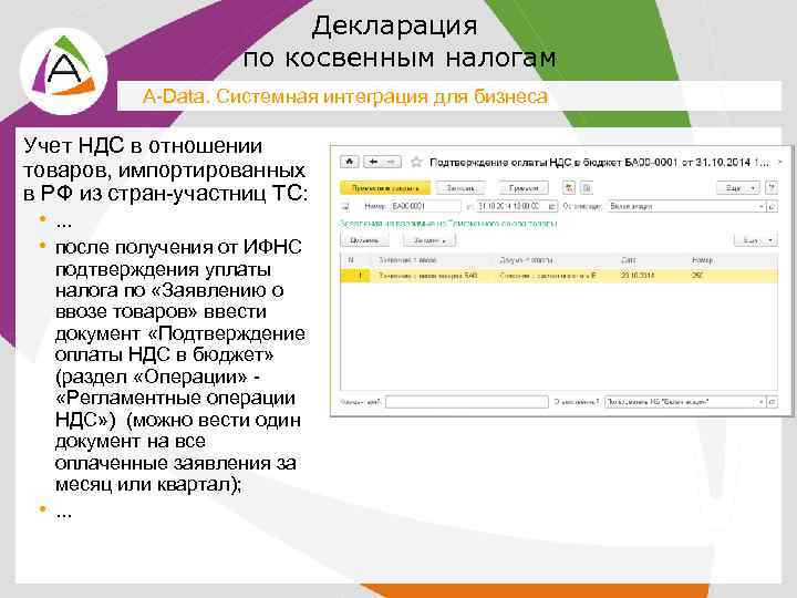 Декларация по косвенным налогам A-Data. Системная интеграция для бизнеса Учет НДС в отношении товаров,