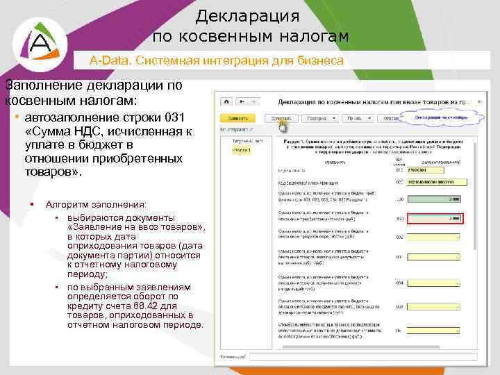 Декларация по косвенным налогам A-Data. Системная интеграция для бизнеса Заполнение декларации по косвенным налогам: