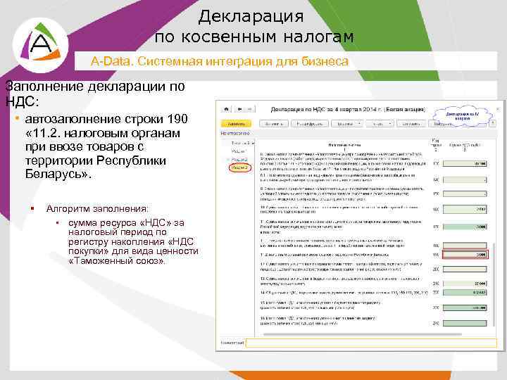 Декларация по косвенным налогам A-Data. Системная интеграция для бизнеса Заполнение декларации по НДС: •