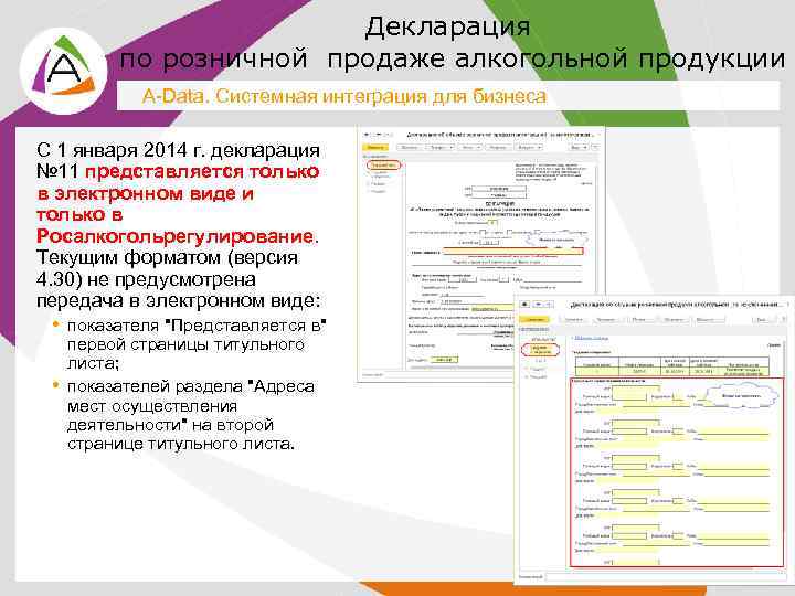 Декларация по розничной продаже алкогольной продукции A-Data. Системная интеграция для бизнеса С 1 января