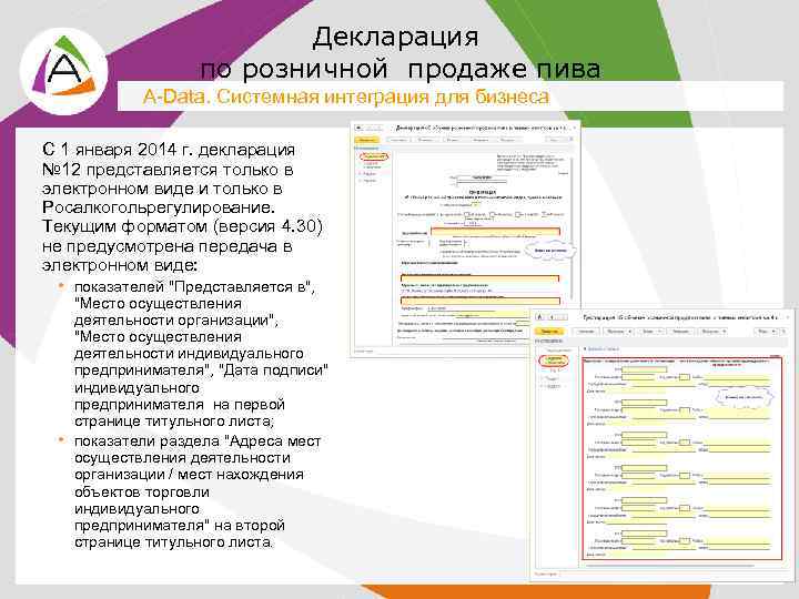 Декларация по розничной продаже пива A-Data. Системная интеграция для бизнеса С 1 января 2014