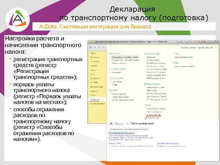 Декларация по транспортному налогу (подготовка) A-Data. Системная интеграция для бизнеса Настройки расчета и начисления