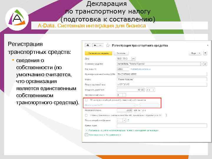 Декларация по транспортному налогу (подготовка к составлению) A-Data. Системная интеграция для бизнеса Регистрация транспортных