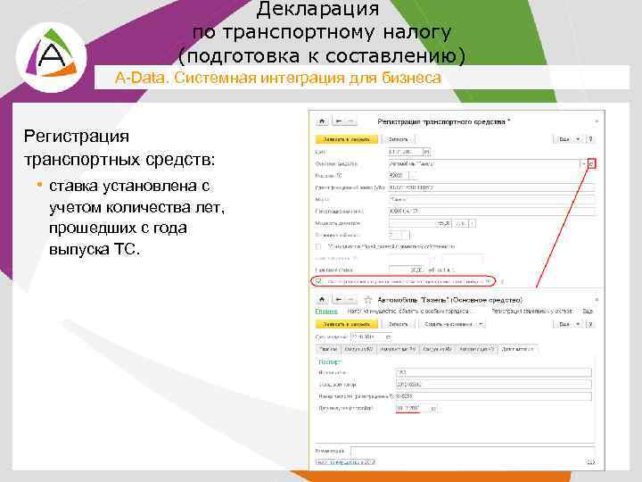 Декларация по транспортному налогу (подготовка к составлению) A-Data. Системная интеграция для бизнеса Регистрация транспортных