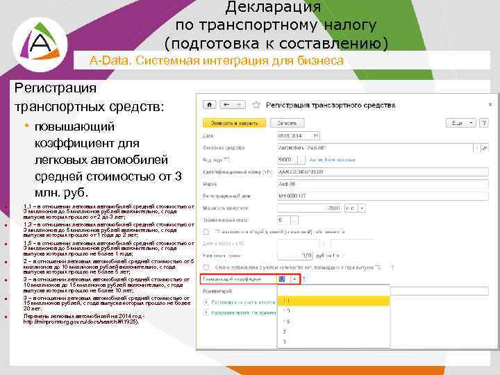 Декларация по транспортному налогу (подготовка к составлению) A-Data. Системная интеграция для бизнеса Регистрация транспортных
