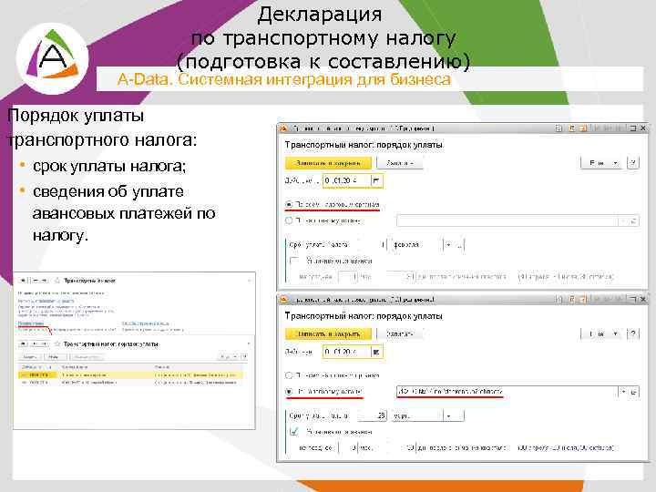 Декларация по транспортному налогу (подготовка к составлению) A-Data. Системная интеграция для бизнеса Порядок уплаты