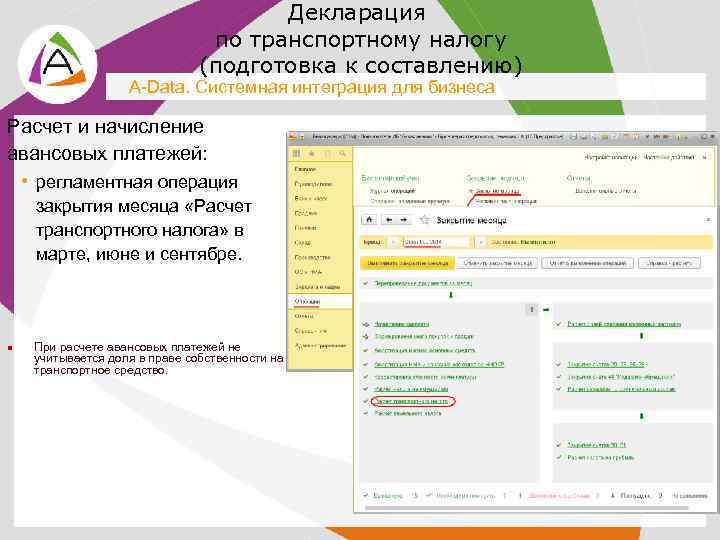 Декларация по транспортному налогу (подготовка к составлению) A-Data. Системная интеграция для бизнеса Расчет и