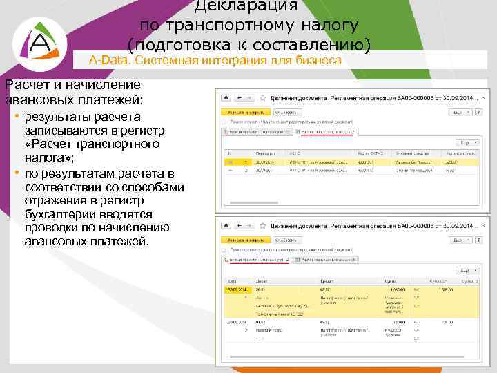 Декларация по транспортному налогу (подготовка к составлению) A-Data. Системная интеграция для бизнеса Расчет и