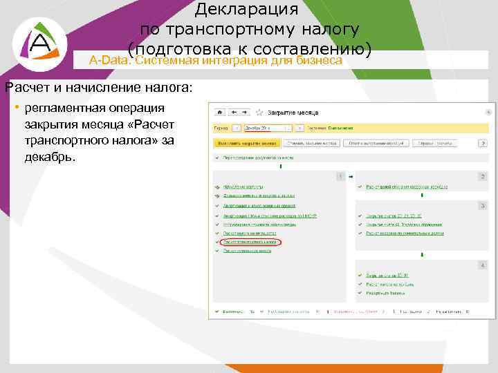 Декларация по транспортному налогу (подготовка к составлению) A-Data. Системная интеграция для бизнеса Расчет и