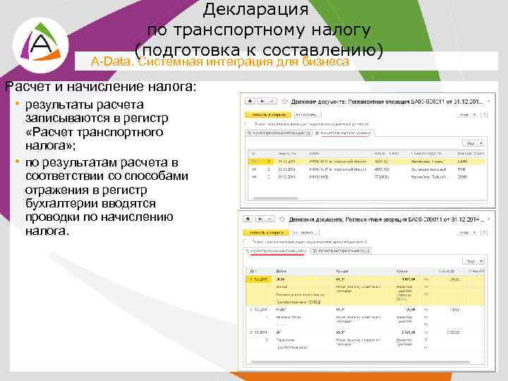 Декларация по транспортному налогу (подготовка к составлению) A-Data. Системная интеграция для бизнеса Расчет и