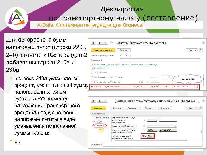 Декларация по транспортному налогу (составление) A-Data. Системная интеграция для бизнеса Для авторасчета сумм налоговых