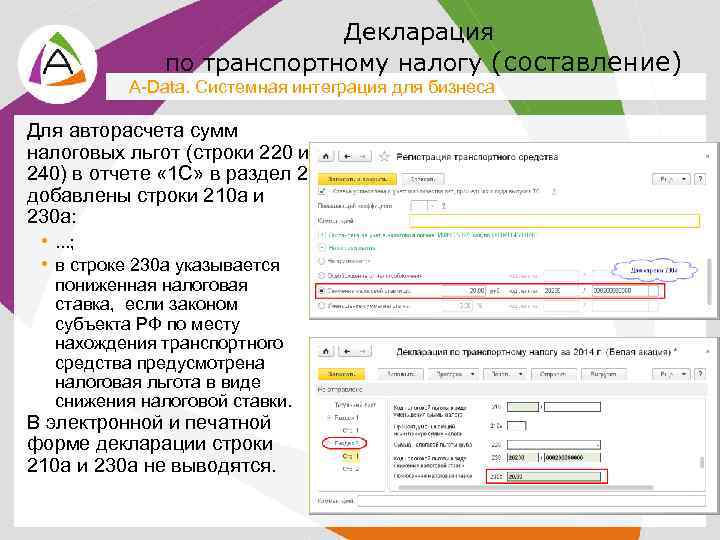 Декларация по транспортному налогу (составление) A-Data. Системная интеграция для бизнеса Для авторасчета сумм налоговых