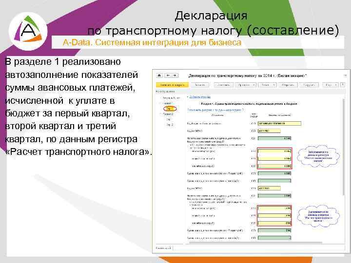 Декларация по транспортному налогу (составление) A-Data. Системная интеграция для бизнеса В разделе 1 реализовано