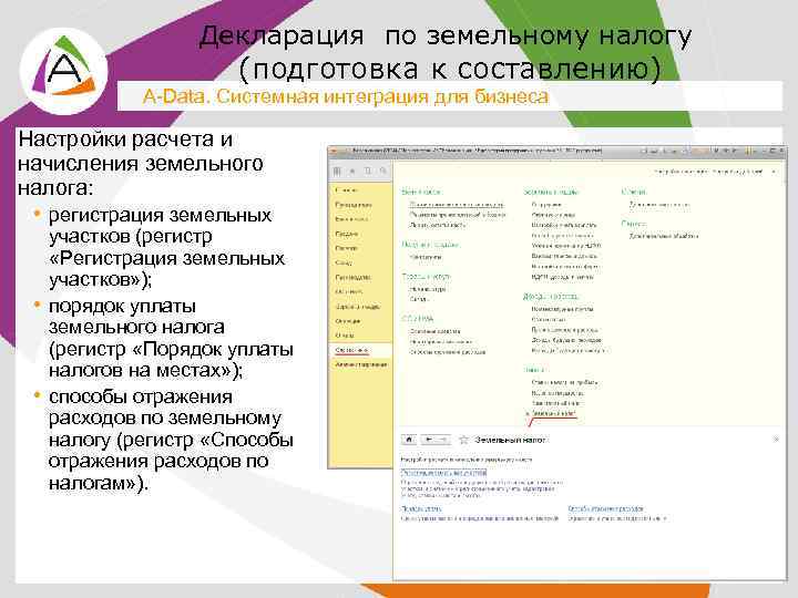 Декларация по земельному налогу (подготовка к составлению) A-Data. Системная интеграция для бизнеса Настройки расчета