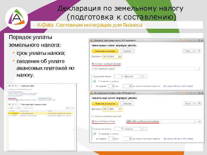 Декларация по земельному налогу (подготовка к составлению) A-Data. Системная интеграция для бизнеса Порядок уплаты