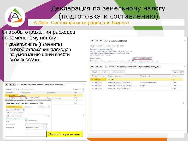 Декларация по земельному налогу (подготовка к составлению) A-Data. Системная интеграция для бизнеса Способы отражения