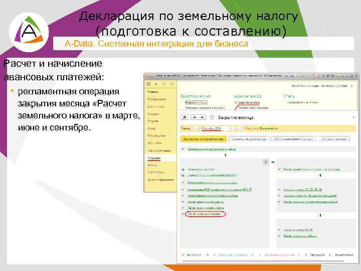 Декларация по земельному налогу (подготовка к составлению) A-Data. Системная интеграция для бизнеса Расчет и