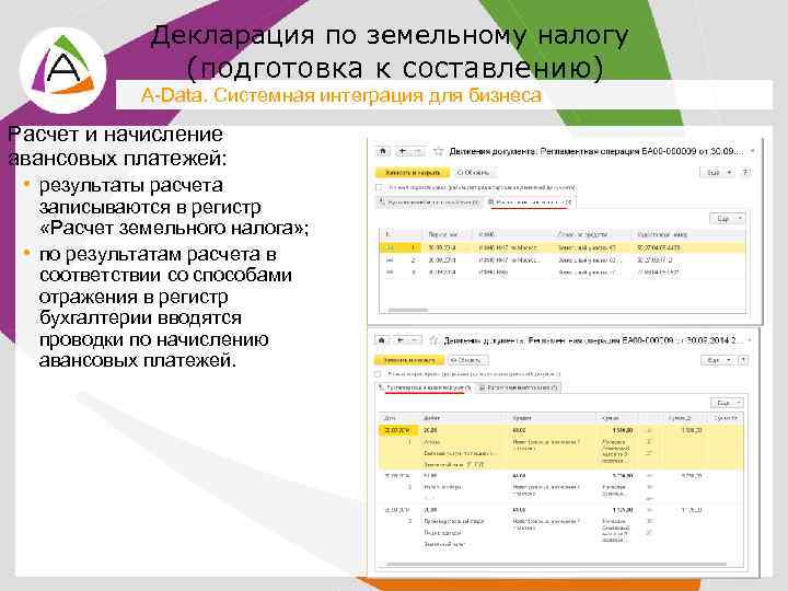 Декларация по земельному налогу (подготовка к составлению) A-Data. Системная интеграция для бизнеса Расчет и