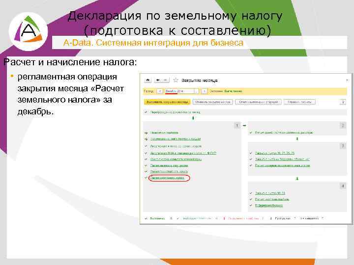 Декларация по земельному налогу (подготовка к составлению) A-Data. Системная интеграция для бизнеса Расчет и
