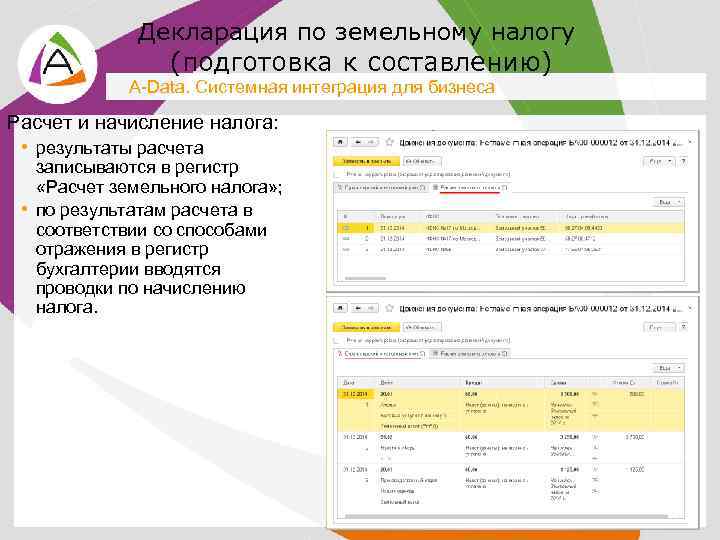 Декларация по земельному налогу (подготовка к составлению) A-Data. Системная интеграция для бизнеса Расчет и