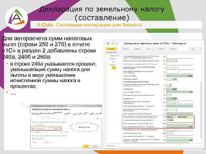 Декларация по земельному налогу (составление) A-Data. Системная интеграция для бизнеса Для авторасчета сумм налоговых