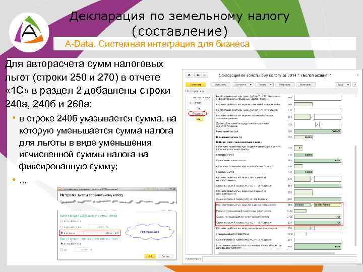 Декларация по земельному налогу (составление) A-Data. Системная интеграция для бизнеса Для авторасчета сумм налоговых