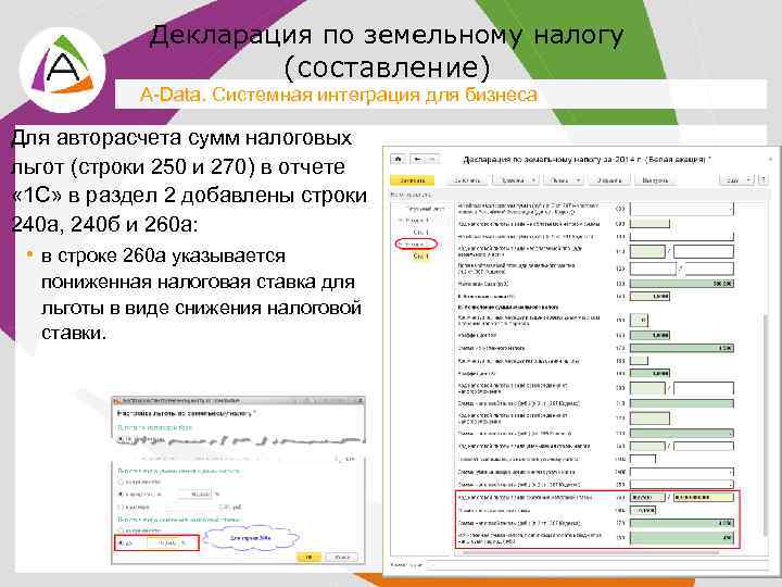 Декларация по земельному налогу (составление) A-Data. Системная интеграция для бизнеса Для авторасчета сумм налоговых