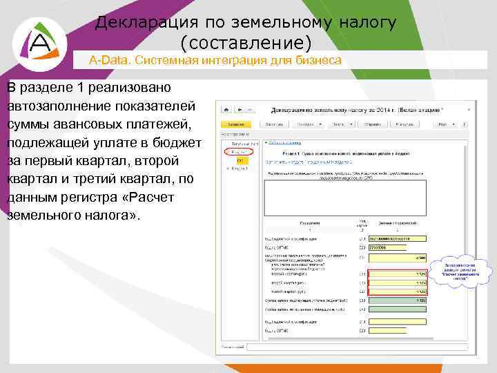 Декларация по земельному налогу (составление) A-Data. Системная интеграция для бизнеса В разделе 1 реализовано